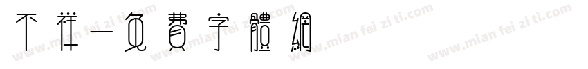 不祥字体转换