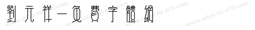 刘元祥字体转换
