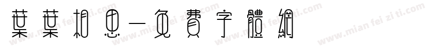 叶叶相思字体转换