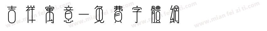 吉祥寓意字体转换