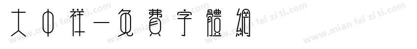 大中祥字体转换