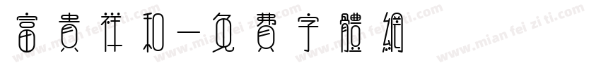 富贵祥和字体转换