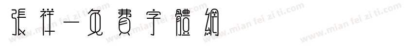 张祥字体转换