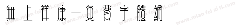 无上祥康字体转换