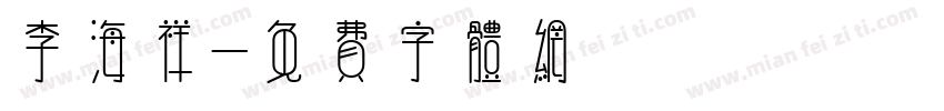 李海祥字体转换