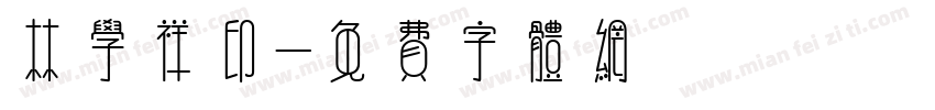 林学祥印字体转换