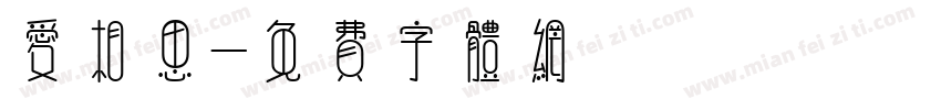 爱相思字体转换