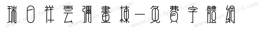 瑞日祥云弥画栋字体转换