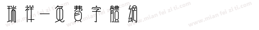 瑞祥字体转换