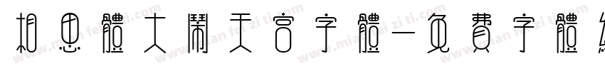 相思体大闹天宫字体字体转换