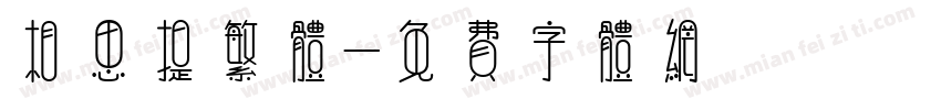 相思提繁体字体转换