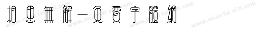 相思无解字体转换