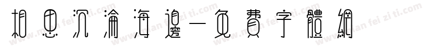 相思沉沦海边字体转换