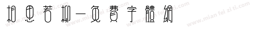 相思若柳字体转换