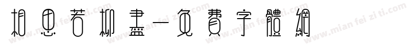 相思若柳尽字体转换
