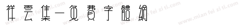祥云集字体转换