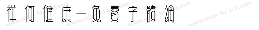 祥何健康字体转换