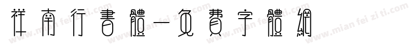 祥南行书体字体转换