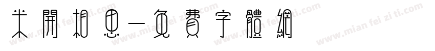 米开相思字体转换