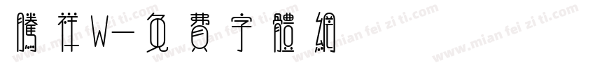 腾祥W字体转换