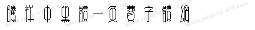 腾祥中黑体字体转换