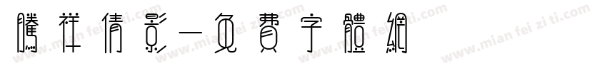 腾祥倩影字体转换