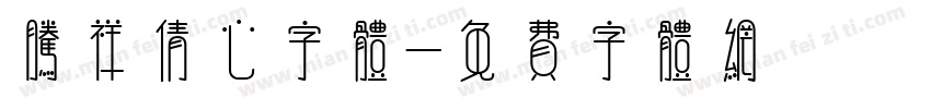 腾祥倩心字体字体转换