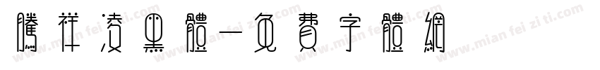 腾祥凌黑体字体转换