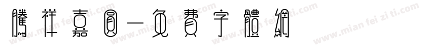 腾祥嘉圆字体转换