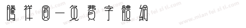腾祥圆字体转换