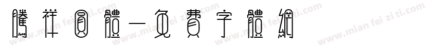 腾祥圆体字体转换