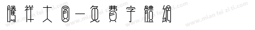 腾祥大圆字体转换