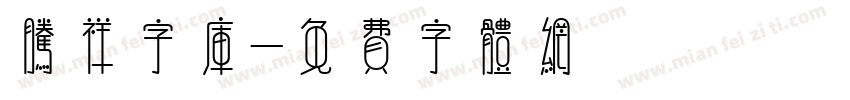 腾祥字库字体转换