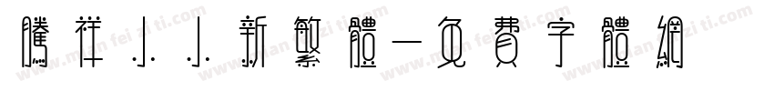 腾祥小小新繁体字体转换