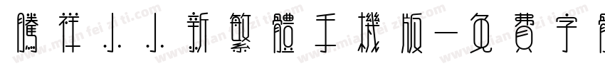 腾祥小小新繁体手机版字体转换