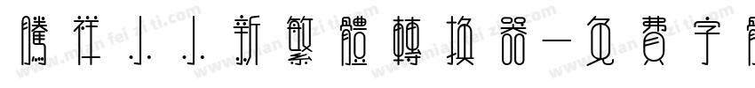 腾祥小小新繁体转换器字体转换