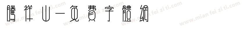 腾祥山字体转换