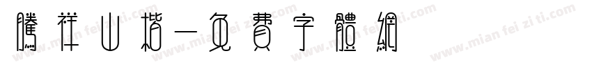 腾祥山楷字体转换