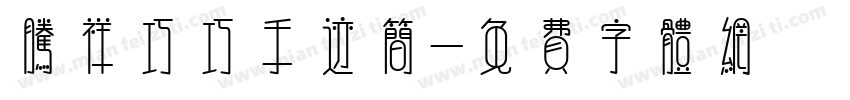 腾祥巧巧手迹简字体转换 腾祥巧巧手迹简字体转换