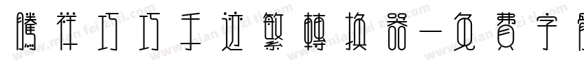 腾祥巧巧手迹繁转换器字体转换