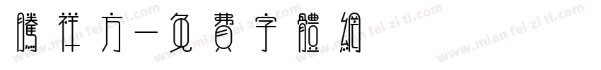 腾祥方字体转换