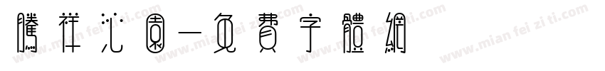 腾祥沁园字体转换