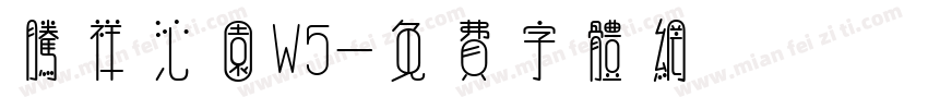 腾祥沁园W5字体转换