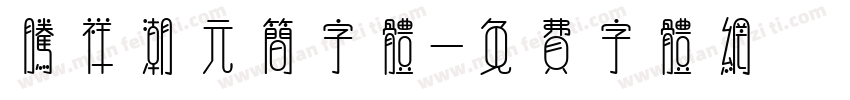 腾祥潮元简字体字体转换