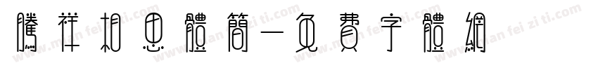 腾祥相思体简字体转换