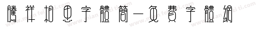 腾祥相思字体简字体转换
