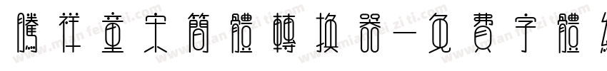 腾祥童宋简体转换器字体转换