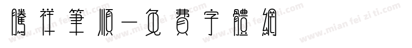 腾祥笔顺字体转换