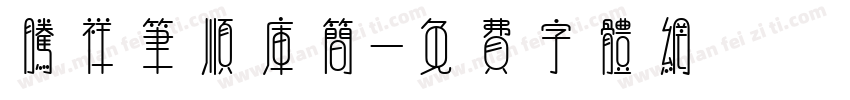 腾祥笔顺库简字体转换