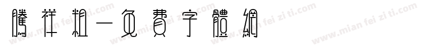 腾祥粗字体转换